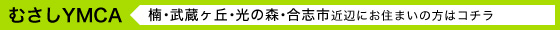 YMCA（楠･武蔵ヶ丘･光の森･合志市近辺にお住まいの方はコチラ）