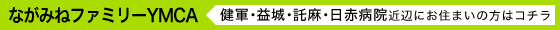 ながみねファミリーYMCA(健軍･益城･託麻･日赤病院近辺にお住まいの方はコチラ)