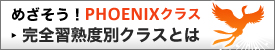 完全習熟度別クラスとは