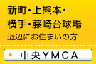 中央YMCA（新町･島崎･上熊本駅･熊本駅近辺に本駅近辺にお住まいの方はコチラ）