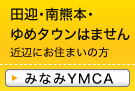 みなみYMCA（田迎･御幸･近見･江津･水前寺近辺にお住まいの方はコチラ）