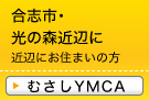 むさし（楠･武蔵ヶ丘･光の森･合志市近辺にお住まいの方はコチラ）