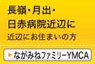 ながみねファミリーYMCA(健軍･益城･託麻･日赤病院近辺にお住まいの方はコチラ)