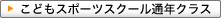 こどもスポーツスクール通年クラス