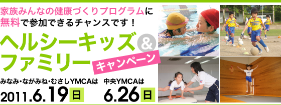 ヘルシーキッズ ＆ ファミリーキャンペーン  みなみ･ながみね･むさしYMCAは2011.6.19　中央YMCAは6.26