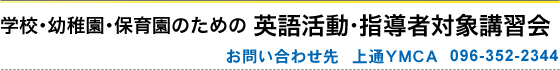 学校･幼稚園･保育園のための 英語活動･指導者対象講習会