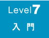 レベル7