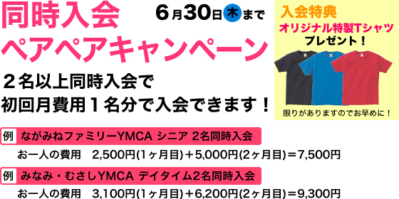 同時入会ペアペアキャンペーン　６月３０日まで