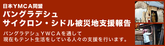 バングラデシュ　サイクロン・シドル被災地支援報告