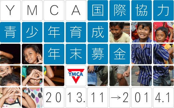 2013年度国際協力青少年育成年末募金