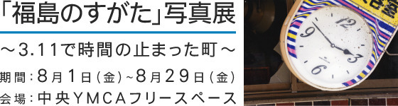 福島のすがた写真展8月1日～8月29日