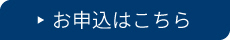 お申込みはこちら