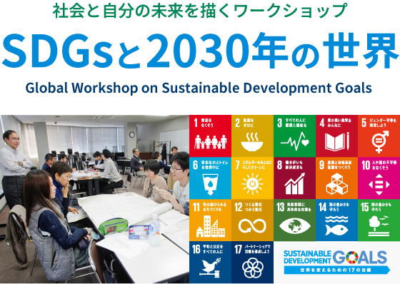 SDGsと2030年の世界