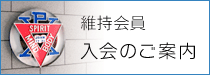 熊本YMCA会員についてのご案内