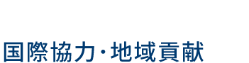 国際協力･地域活動・会員活動・募金活動