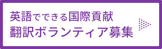 翻訳ボランティア