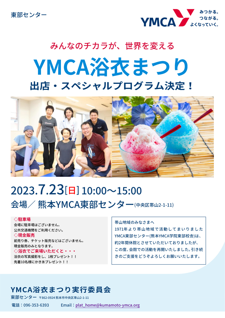 YMCA浴衣まつり