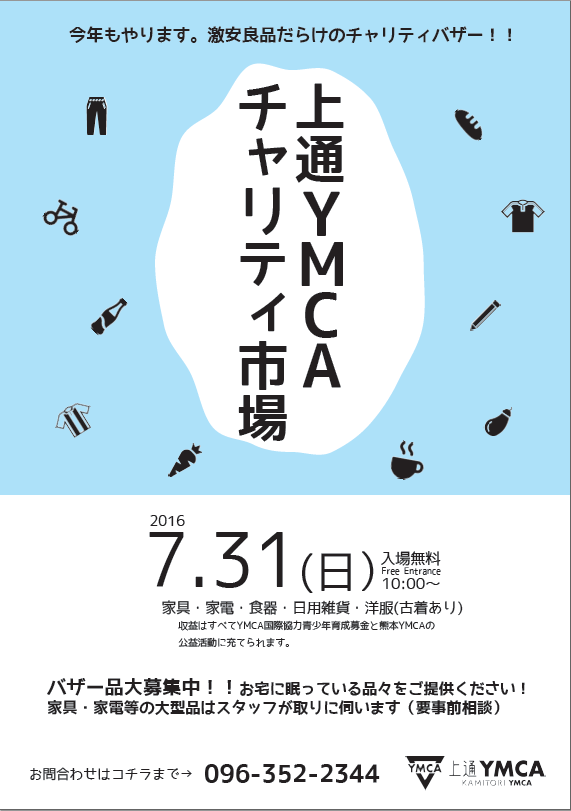 上通YMCAチャリティー市場