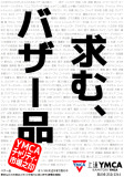 バザー品募集