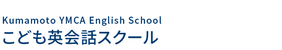 子ども英会話スクール