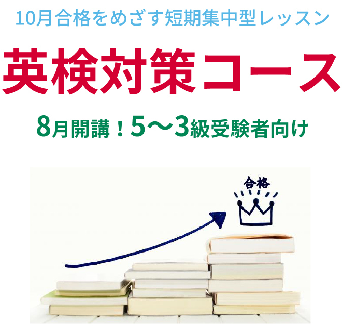 10月合格をめざす短期集中型レッスン　英検対策コース