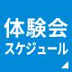 体験お申込み