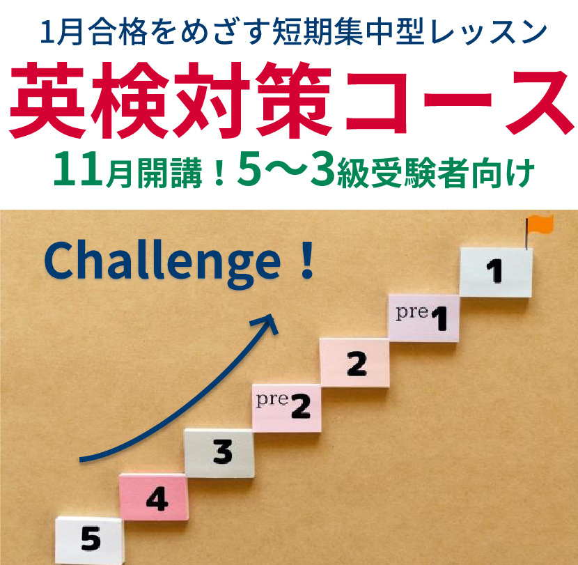 1月合格をめざす短期集中型レッスン 英検対策コース
