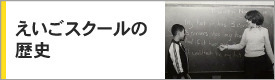 こどもえいごスクールの歴史