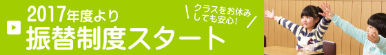 振替制度スタート