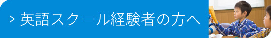 経験者の方へ