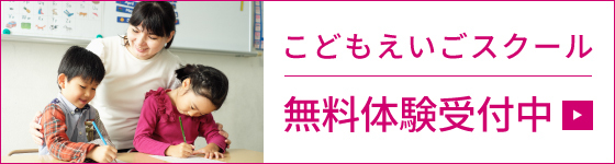 こどもえいご体験