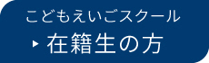 在籍生の方