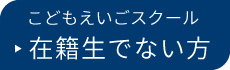 在籍生でない方