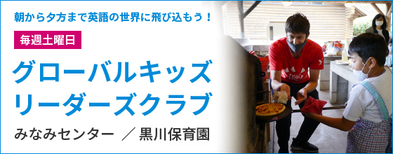 グローバルキッズクラス