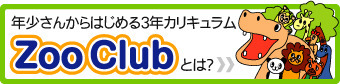 Zoo Clubとは