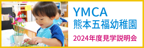 熊本五福幼稚園