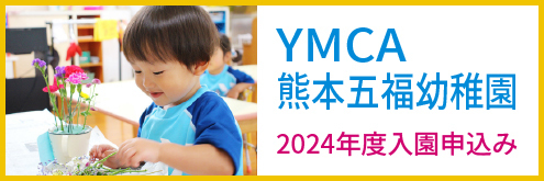 熊本五福幼稚園