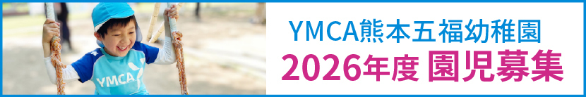 2026年度園児募集