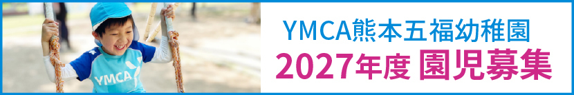 2027年度園児募集