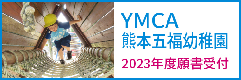 熊本五福幼稚園 願書受付
