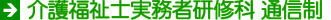 介護福祉士実務者研修科 通信制 