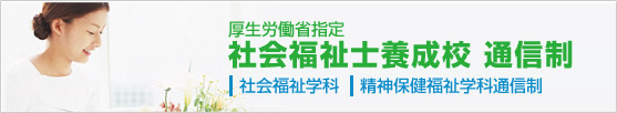 社会福祉士養成校 通信制