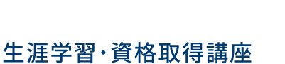 生涯学習・資格取得講座