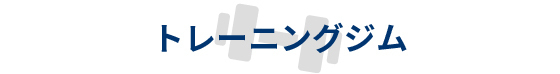 トレーニングジム