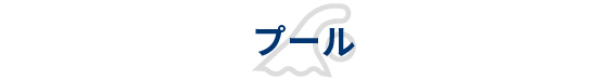 プール