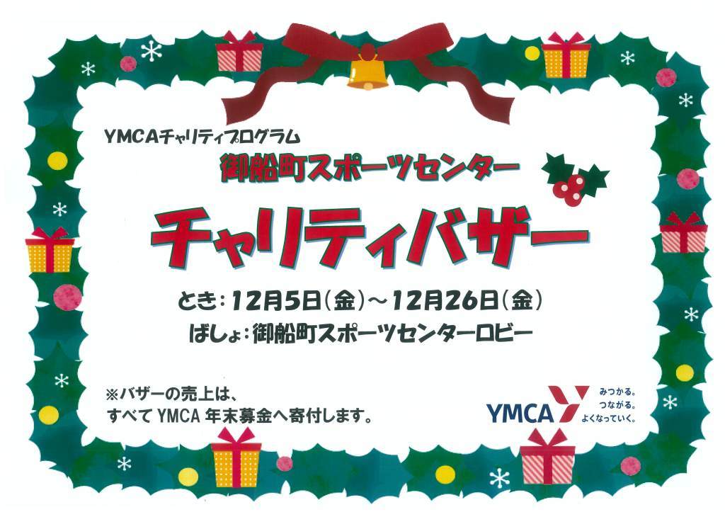 20251205チャリティバザー-0001