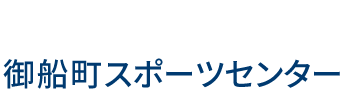 御船町スポーツセンター