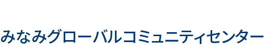 みなみグローバルコミュニティセンター