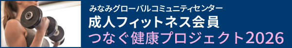 みなみフィットネスキャンペーン