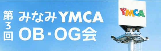 みなみＹＭＣＡ　第３回ＯＢ・ＯＧ会のご案内